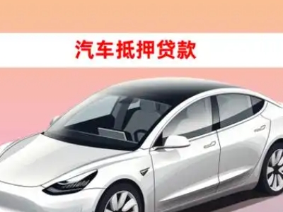 办理凤岗车辆抵押贷款需要什么条件，优势以及结清手续?