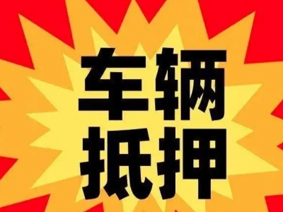 凤岗汽车抵押贷款利息一般是多少？